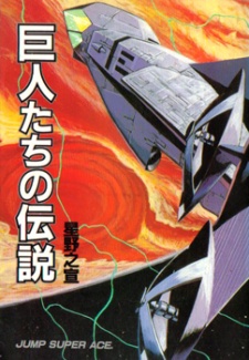 Imagen de Kyojin-tachi no Densetsu