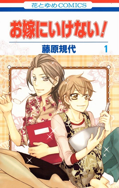 capa de mangá de Oyome ni Ikenai!