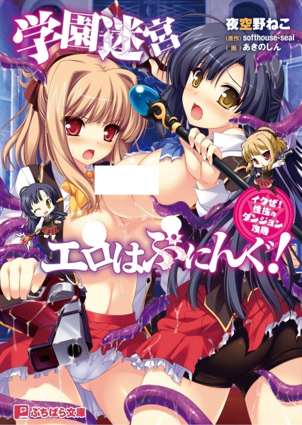 Gakuen Meikyuu Ero Happening! Ikuze! Seigi no Dungeon Kouryaku cover