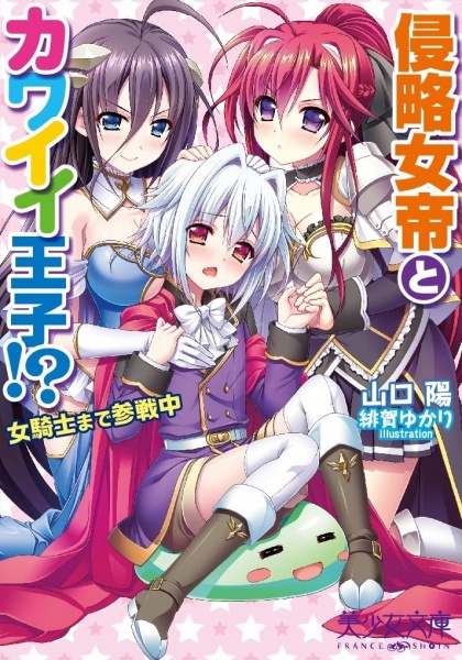 Shinryaku Jotei to Kawaii Ouji!? Onna Kishi made Sansenchuu cover