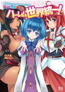 Imagen de Isekai ni Tensei shita Ore wa Zettai Junshu no Chikara de Maou Houou Yuusha to Harem Sekai Touitsu!