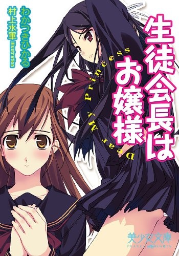 Seitokaichou wa Ojousama: Dear My Princess