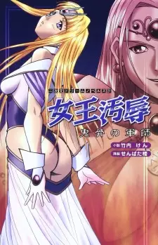 Joou Ojoku: Kikotsu no Gunshi