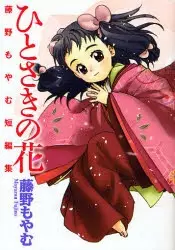Cover of ひとさきの花