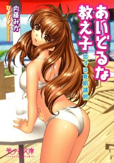 Imagen de Idol na Oshiego: Koisuru Kaki Koushuu