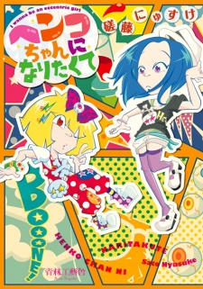 Imagen de Henko-chan ni Naritakute