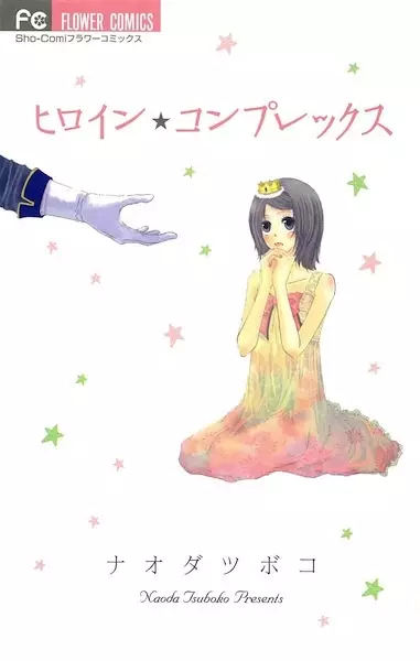 Cover of ヒロイン☆コンプレックス