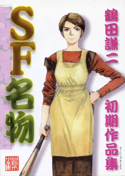 SF Meibutsu: Tsuruta Kenji Shoki Sakuhinshuu manga cover