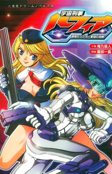 Uchuu Keiji Lufia: Kikai Monster Gundan no Inmou