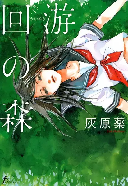 Cover of 回游の森