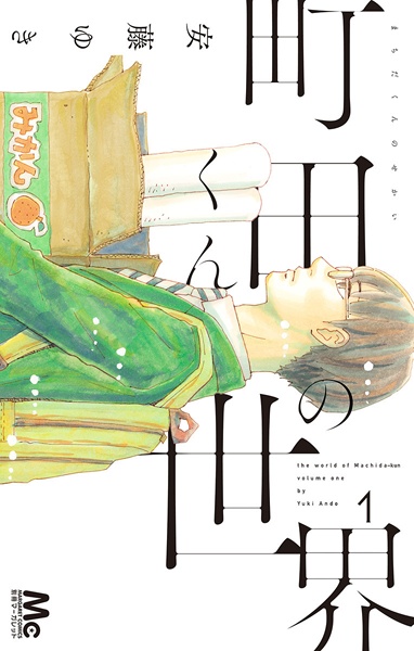 Cover for Machida-kun no Sekai