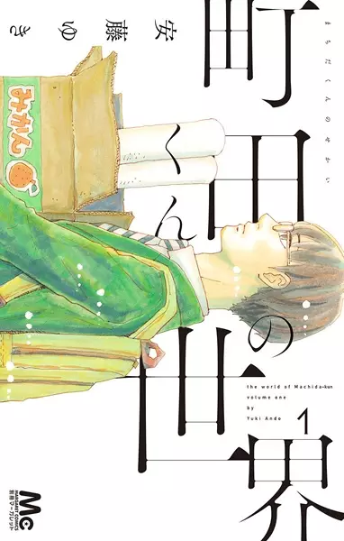 Cover for The world of Machida-kun