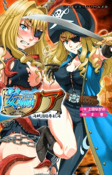 Imagen de Aoki Onna Kaizoku Noah: Kaizokudan Ryoujoku Koukai