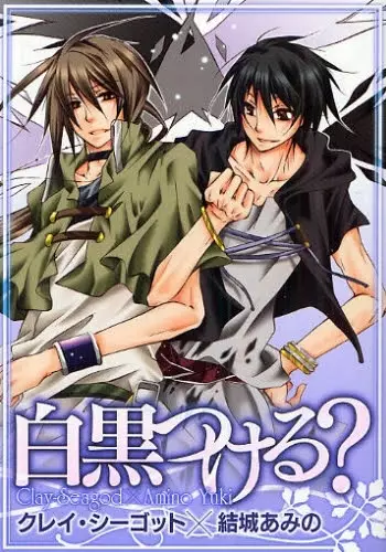 Cover of 白黒つける？