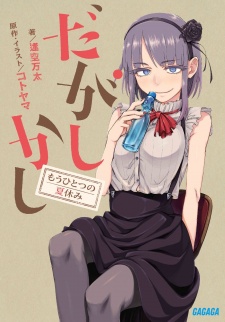 Capa de Dagashi Kashi: Mou Hitotsu no Natsuyasumi