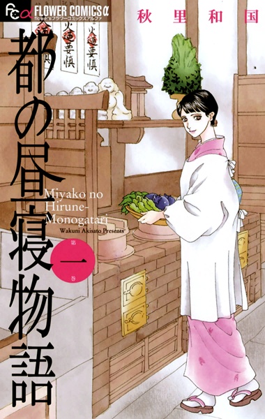 Poster de Miyako no Hirune Monogatari