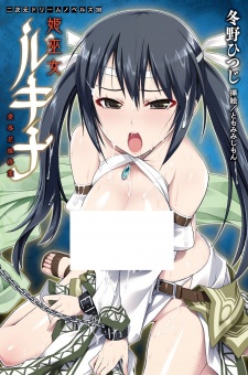 Imagen de Himemiko Lucina: Aijoku Hanayome Shuugyou