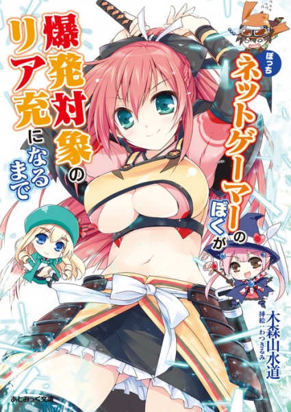 Bocchi Net Gamer no Boku ga Bakuhatsu Taishou no Riajuu ni Naru made cover