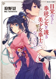 Imagen de Mezameru to Kenjuu Otome wo Mamoru Bishoujo Kenshi ni Natteita