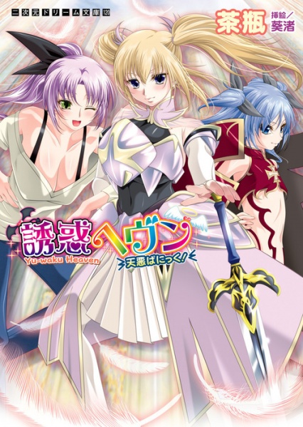 Yuuwaku Heaven: TenAku Panic!