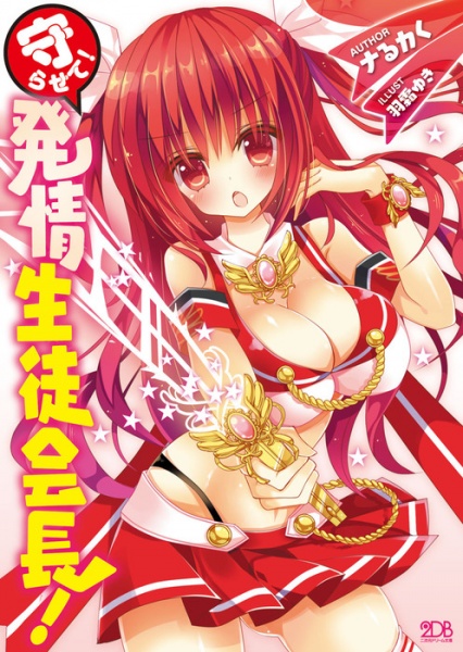 Mamorasete! Hatsujou Seitokaichou! cover