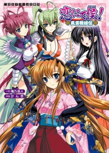 Imagen de Koi nite Sourou! Fuun Senkiden