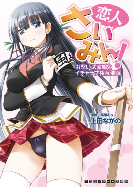 Koibito Saimin! Okatai Buke Musume to Icha Love Sougo Saimin cover