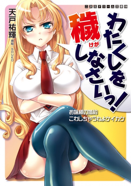 Watakushi wo Kegashinasai! Ojousama no Konyaku Kowashichau wa yo Keikaku cover