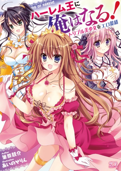 Harem Ou ni Ore wa Naru! Triple Bishoujo wo Ero Rouraku cover