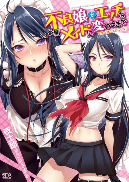 Furyou Musume ga Ecchi na Juujin Maid ni Kawaru made: Goshujinsama no Ero Lesson