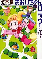 Cover of あおいちゃんパニック!