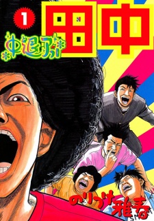 Poster de Chuutai Afro Tanaka