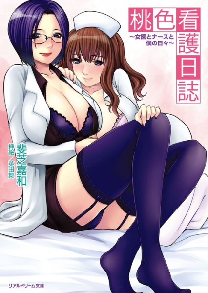 Momoiro Kango Nisshi: Joi to Nurse to Boku no Hibi cover