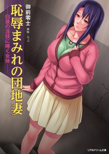 Imagen de Chijoku Mamire no Danchizuma: Hakuchuu no Ingi ni Naku Nyotai