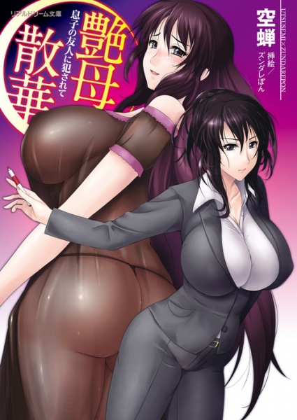 Enbo Sange: Musuko no Yuujin ni Okasarete cover
