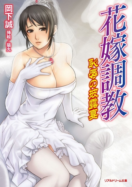 Hanayome Choukyou: Chijoku no Hirouen cover