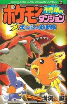 Capa de Pokémon Fushigi no Dungeon: Ginji no Kyuujotai
