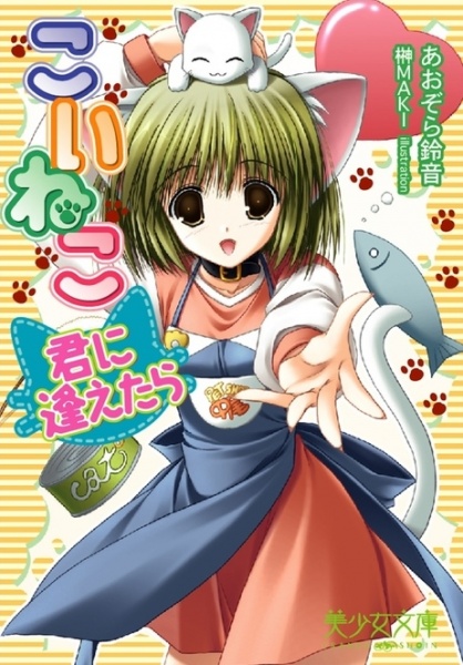 Koi Neko: Kimi ni Aetara cover