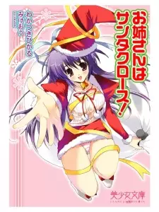 Oneesan wa Santa Claus!