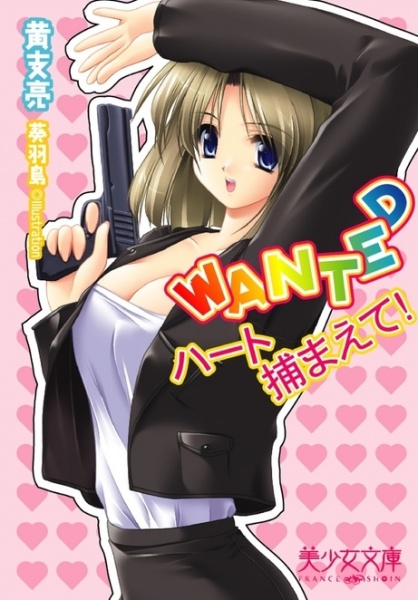 Wanted: Heart Tsukamaete! cover