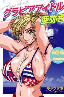 Imagen de Gravure Idol Ayaka