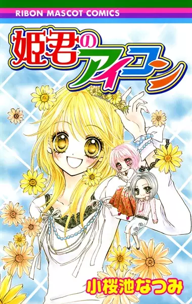 Himegimi no Icon