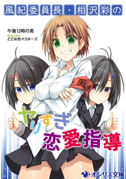 Poster de Fuuki Iinchou Aizawa Aya no Yarisugi Renai Shidou