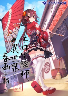 Imagen de Eroge Eshi, Isekai de Shunga wo Egaku