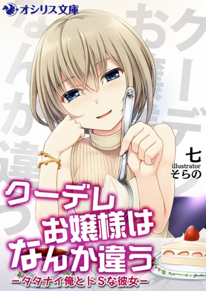 Poster de Kuudere Ojousama wa Nanka Chigau: Tatanai Ore to Do S na Kanojo