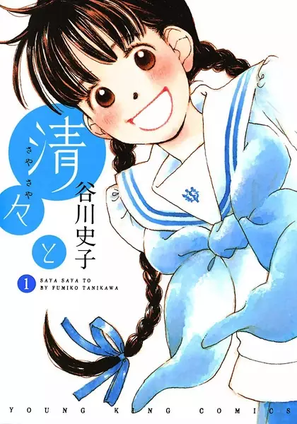 Cover of 清々と