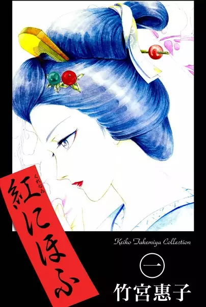 Cover of 紅にほふ