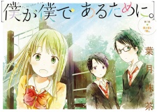 Imagen de Boku ga Boku de Aru Tame ni.