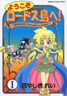 Capa de Youkoso Lodoss-tou e!