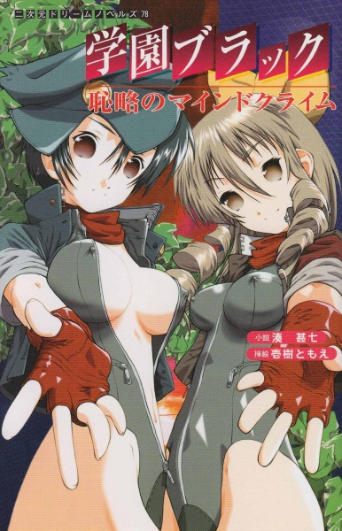 Gakuen Black: Hajiryaku no Mind Crime cover